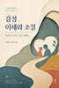 아이와 함께하는 말의 힘 여정 2-1 감정 이해와 조절