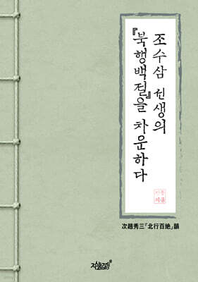 조수삼 선생의 『북행백절』을 차운하다