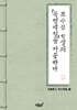 조수삼 선생의 『북행백절』을 차운하다