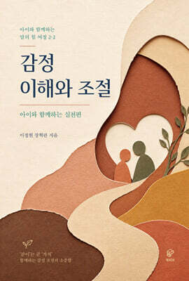 아이와 함께하는 말의 힘 여정 2-2 감정 이해와 조절