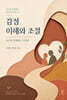 아이와 함께하는 말의 힘 여정 2-2 감정 이해와 조절