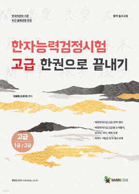 메인에듀 한자능력검정시험 고급 한권으로 끝내기 (고급 1급/2급)