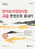 메인에듀 한자능력검정시험 고급 한권으로 끝내기 (고급 1급/2급)
