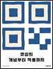큐싱의 개념부터 적용까지