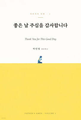 좋은 날 주심을 감사합니다.