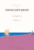 아버지의 나라가 임하시며
