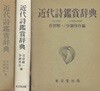 近代詩鑑賞?典(근대시 감상 사전) <일본출판도서> 메이지 다이쇼 쇼와 시대주요 근대 시인 75명 대표작 168편 엄선 수록