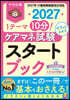 ’27 ケアマネ試驗スタ-トブック