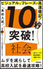高校入試10秒突破! 社會