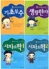 노래로 배우는 한자 세트