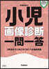 小兒畵像診斷一問一答