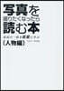 寫眞を撮りたくなったら讀む本 人物編