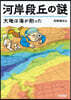 河岸段丘の謎 大地は海が削った