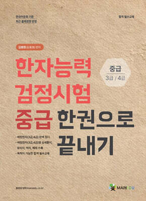 메인에듀 한자능력검정시험 중급 한권으로 끝내기(중급 3급/4급)
