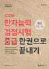 메인에듀 한자능력검정시험 중급 한권으로 끝내기(중급 3급/4급)
