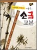 소금교본