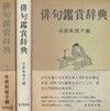 俳句鑑賞?典(하이쿠 감상 사전) <일본출판도서> 에도 시대 시인 대표 명구 1,000수 엄선 수록 작가 창작 정신 배경 해설 