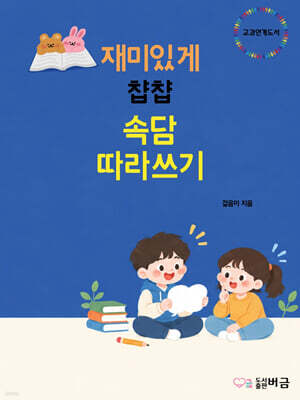 재미있게 챱챱 속담 따라쓰기