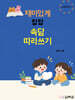 재미있게 챱챱 속담 따라쓰기