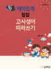 재미있게 챱챱 고사성어 따라쓰기