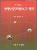 부동산권리분석과 배당