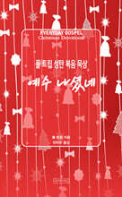 예수 나셨네