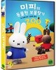 미피의 동물원 보물찾기 (미개봉) 