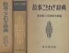 故事ことわざ?典(고사속담사전) <일본출판도서> 일본 전통 언어문화 고사성어 관용구 속담 유래 의미 해설