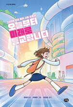오늘부터 미래로 등교합니다