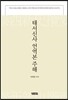 태서신사 언역본 주해
