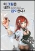 이 그림은 내가 집도한다 2-2