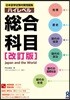 日本留學試驗對策問題集 ハイレベル 總合科目 改訂版