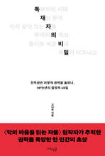 독재자의 비밀