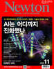뉴턴 Newton (월간) : 11월 [2026]
