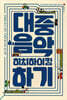 대중음악 히치하이킹하기