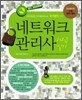 네트워크관리사 1,2급 실기