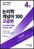 논리학 개념어 100: 고급편