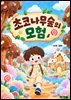 초코나무숲의 모험