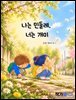 나는 민들레 너는 개미