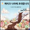 케이크 나라에 초대합니다