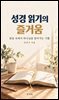 성경 읽기의 즐거움