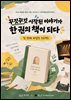 꾸깃꾸깃 시작된 이야기가 한 권의 책이 되다