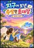 지구가 보낸 수상한 초대장