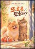 또로롱 왔을까?