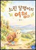 느린 달팽이의 여행