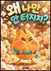 왜 나만 안 터지지