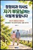 정형외과 의사도 자기 부모님께는 이렇게 말합니다