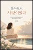 돌아보니 사랑이었다