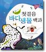 물고기가 뻐끔뻐끔 첫걸음 바다생물백과