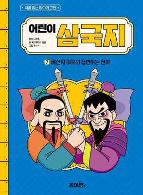 어린이 삼국지 7